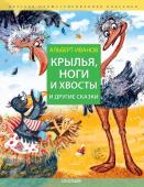 Иванов А.А.. Крылья, ноги и хвосты и другие сказки