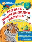 Беляев Александр, Куклачев Ю., Зорькин А. Первые энциклопедии малыша