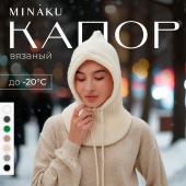 Капор MINAKU