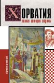 Бартолич П. Хорватия.Полная история страны