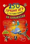 Аниашвили К.С., Доманская Л.В., Третьякова А.И.. 250 лучших игр и головоломок на каникулах