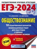 Баранов П.А., Шевченко С.В., Без А.. ЕГЭ-2024. Обществознание (60x84/8). 10 тренировочных вариантов экзаменационных работ для подготовки к единому государственному экзамену