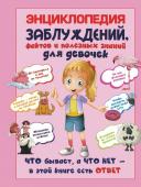 Мерников А.Г.. Энциклопедия заблуждений, фактов и полезных знаний для девочек