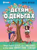 Юртаева А.Д Детям о деньгах. Откуда берутся деньги, как с ними дружить и что такое финансовая свобода