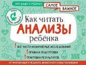 Тюменцева Е.Н. Как читать анализы ребенка