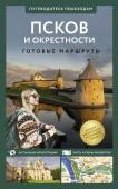 Бабушкин С.М. Псков и окрестности. Путеводитель пешеходам