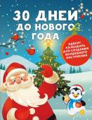 Дмитриева В.Г.. 30 дней до Нового года: адвент-календарь для создания волшебного настроения