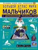 Ликсо В.В., Резько И.В. Большой атлас мира для мальчиков с дополненной реальностью