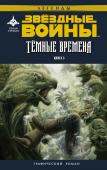 Стрэдли Р., Уитли Д. Звёздные войны. Темные времена. Книга 3