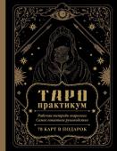 . ТАРО-практикум. Рабочая тетрадь таролога. Самое понятное руководство. 78 карт в подарок