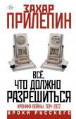 Прилепин Захар Всё, что должно разрешиться. Хроника войны. 2014-2022