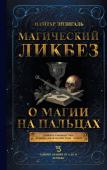 Энзигаль Н. Магический ликбез. О магии на пальцах