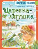 Берестов В.Д. Царевна-лягушка