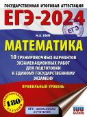 Ким Н.А.. ЕГЭ-2024. Математика (60х84/8). 10 тренировочных вариантов экзаменационных работ для подготовки к единому государственному экзамену. Профильный уровень