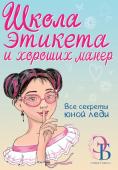 Бенуа О.В. Школа этикета и хороших манер