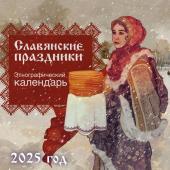 Грушина Д.Д. Славянские праздники. Этнографический календарь на 2025 год