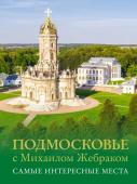 Жебрак М. Подмосковье с Михаилом Жебраком. Самые интересные места