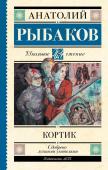 Рыбаков А.Н.. Кортик