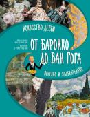 Постригай А.И., Григорьян Т.А. От барокко до Ван Гога: искусство детям полезно и увлекательно