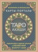 Велимира, Бронислав Таро Акаши. Карты-порталы. Подключайся к энергии арканов и меняй мир вокруг себя