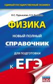 Пурышева Н.С., Ратбиль Е.Э.. ЕГЭ. Физика. Новый полный справочник для подготовки к ЕГЭ