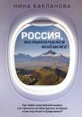 Бакланова Нина Россия, познакомимся поближе. Где живет шестипалый шаман, кто прячется на Шантарских островах и как очутиться в Средиземье?