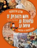 Постригай А.И., Григорьян Т.А. От Древнего Мира до Леонардо да Винчи: искусство детям полезно и увлекательно