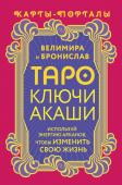 Велимира, Бронислав Таро Ключи Акаши. Карты-порталы. Используй энергию арканов, чтобы изменить свою жизнь