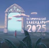 . Метафорический календарь на 2025 год. На основе работы с метафорическими ассоциативными картами