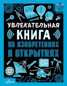 Леоник О.Я.. Увлекательная книга об изобретениях и открытиях