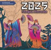Богородская Я.И. Мифы Японии. Настенный календарь-раскраска на 2025 год