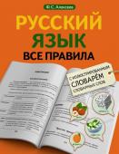 Алексеев Ф.С.. Русский язык. Все правила с иллюстрированным словарем словарных слов