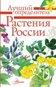 Дмитриева Т.Н., Пескова И.М., Куксина Н.В. Растения России