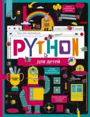 Банкрашков А.В. Python для детей. Курс для начинающих