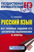 Симакова Е.С.. ЕГЭ. Русский язык. Все типовые задания ЕГЭ, алгоритмы выполнения и ответы