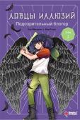 Кан М., Ким Р.. Ловцы иллюзий. Том 2: Подозрительный блогер