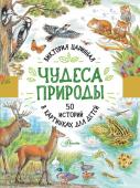 Царинная В.А. Чудеса природы. 50 историй в картинках для детей