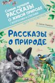 Сетон-Томпсон Э. Рассказы о природе