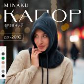 Капор MINAKU