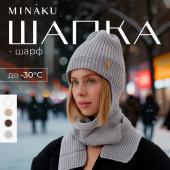 Шапка шарф MINAKU