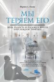 Нахви Ф. Мы теряем его. Боль, радость и надежда врачей неотложной помощи