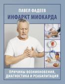 Фадеев П.А. Инфаркт миокарда. Причины возникновения, диагностика и реабилитация