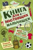 Джонсон А. Книга для настоящих мальчишек