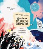 Эртимо Л., Континен С. Дневник планеты Земля: тайны, сокровища, катастрофы