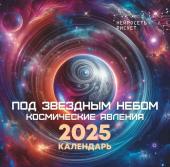 Под звездным небом. Космические явления. Нейросеть рисует