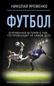 Яременко Н.Н. Футбол: откровенная история о том, что происходит на самом деле