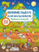 Дмитриева В.Г.. Виммельбух для мальчиков. Найди и наклей