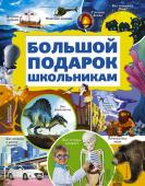 Кошевар Д.В., Никитенко И.Ю. Большой подарок школьникам