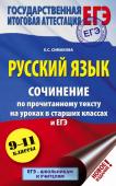 Симакова Е.С.. ЕГЭ. Русский язык. Сочинение по прочитанному тексту на уроках в старших классах и ЕГЭ. 9-11 классы