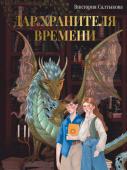 Салтыкова В.В.. Дар Хранителя Времени. История тебя